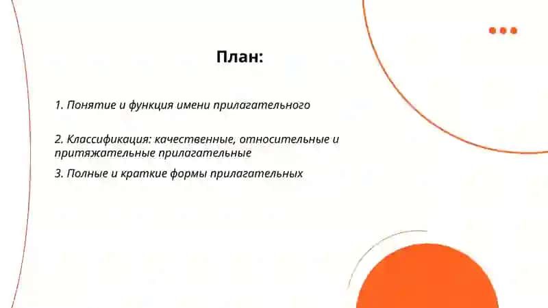 ИМЯ ПРИЛАГАТЕЛЬНОЕ 2