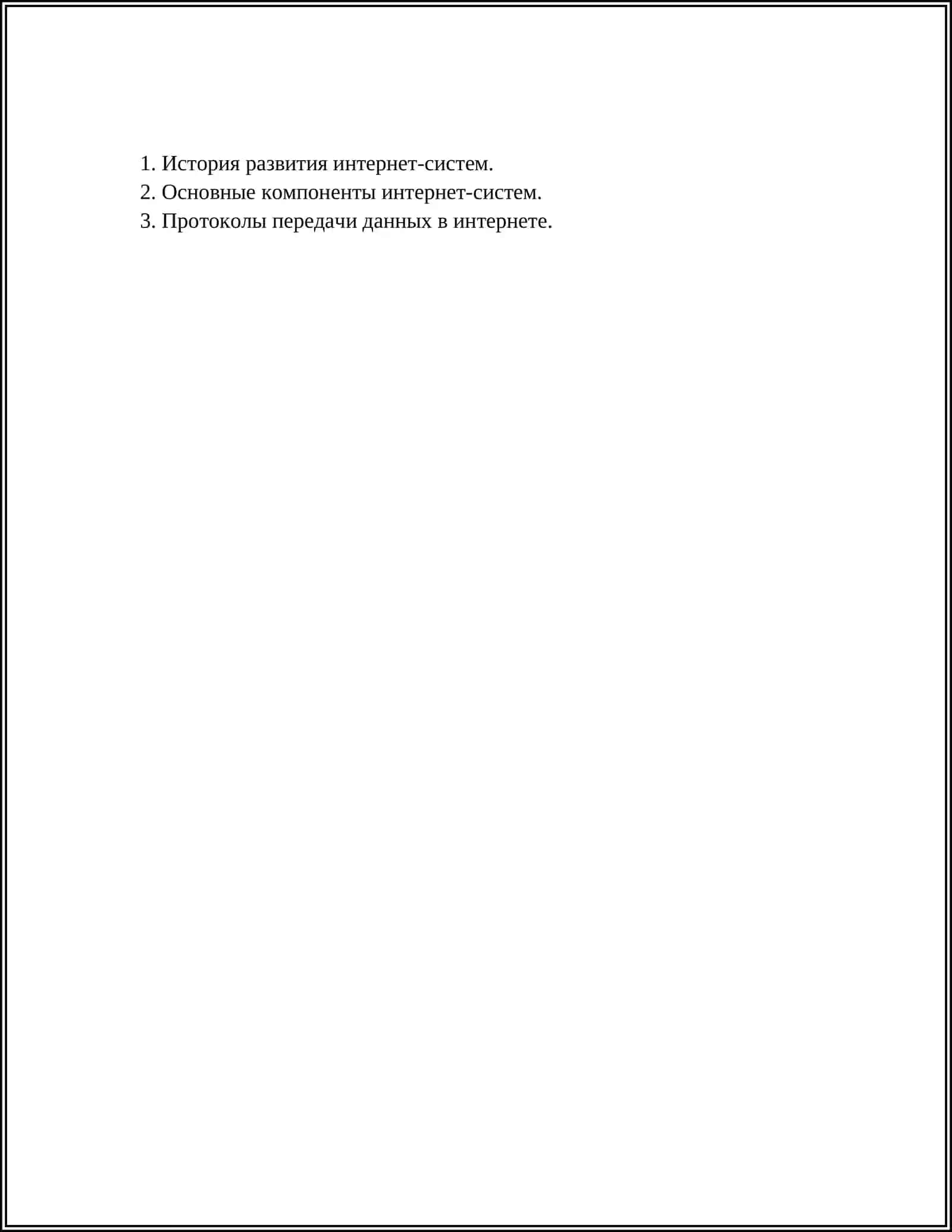ИНТЕРНЕТ-СИСТЕМА И ЕЕ ИСПОЛЬЗОВАНИЕ 2
