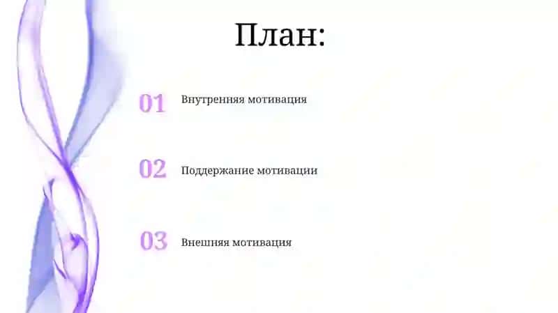 Мотивация 2