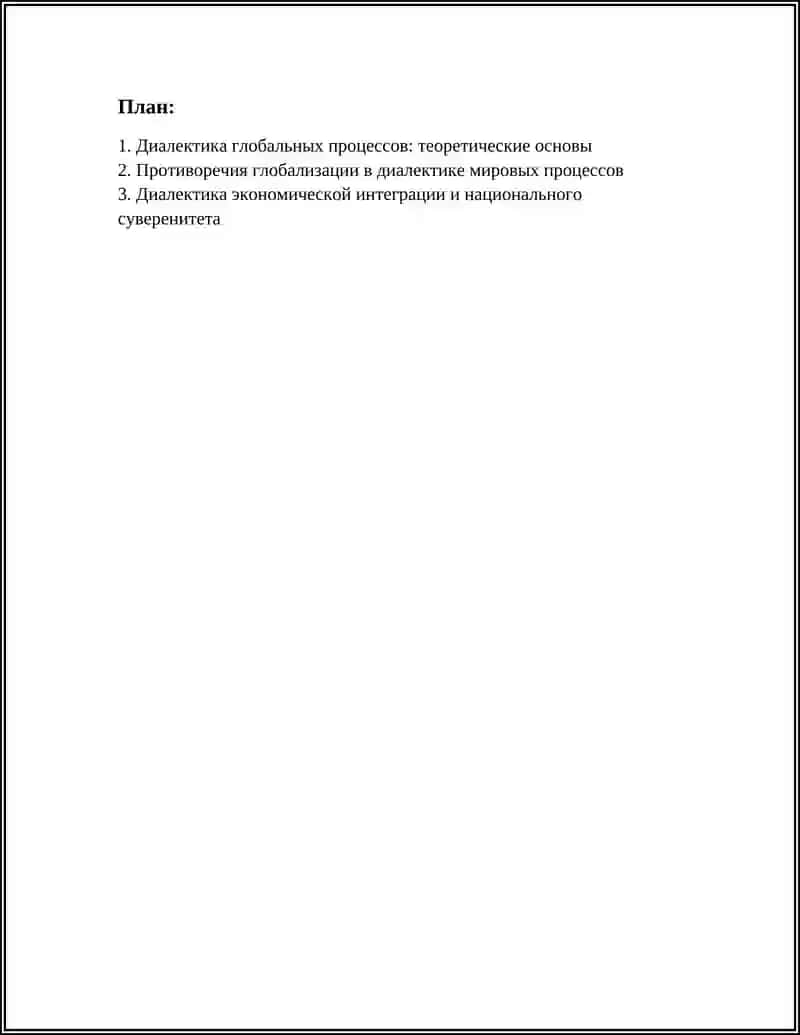 Диалектика глобальных процессов 2