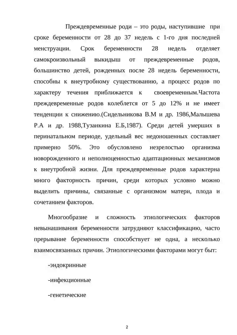ПРЕЖДЕВРЕМЕННЫЕ РОДЫ 2