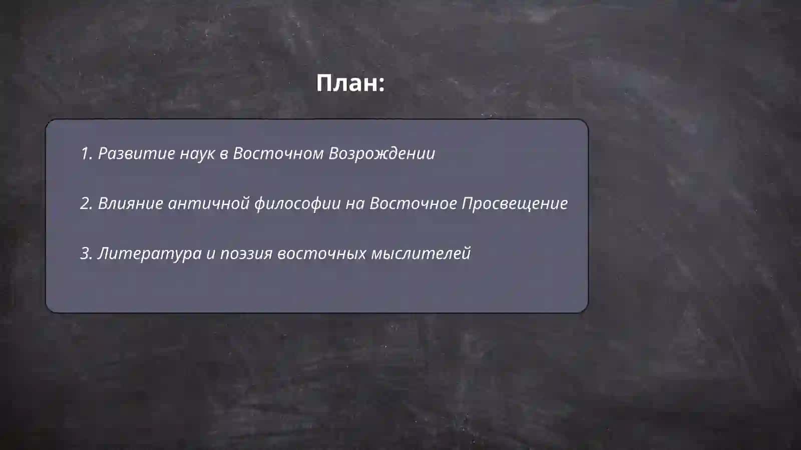 Восточное Возрождение 2