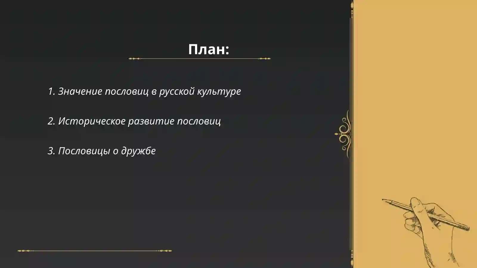 Пословицы и проговорки 2