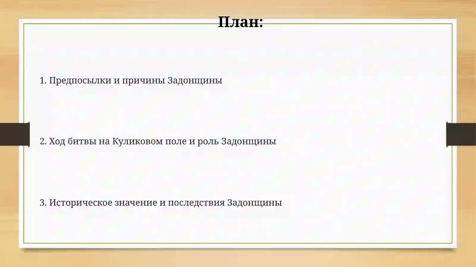 Задонщина 2