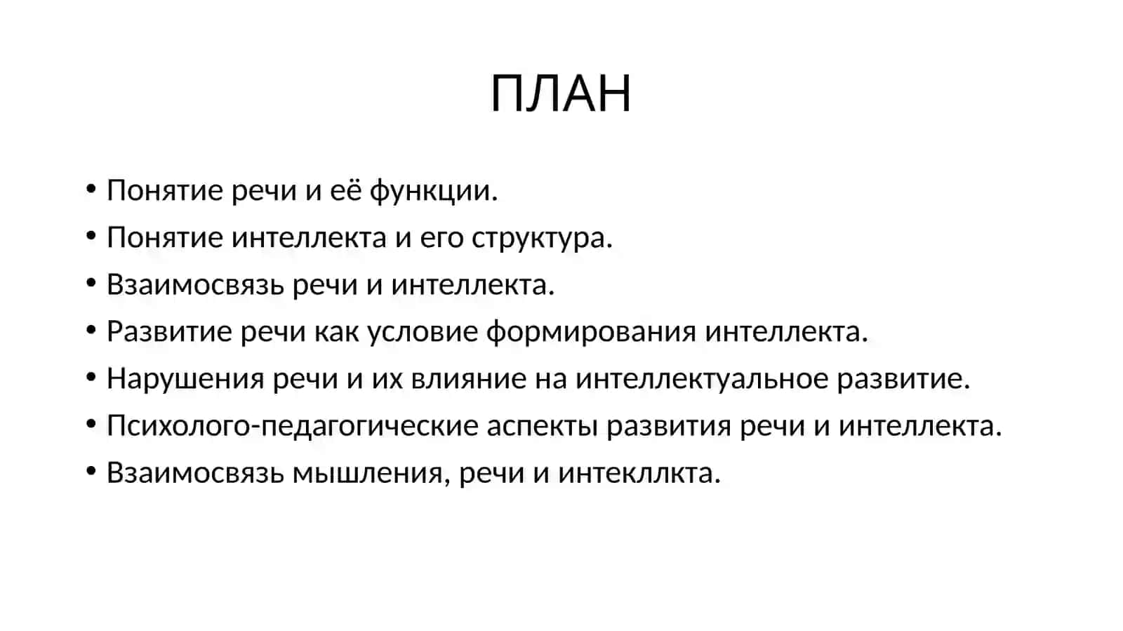 Мышление, речь и интеллект 2