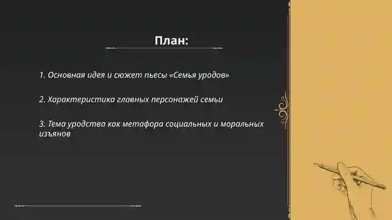 Пьеса Д. Липскерова «Семья уродов» 2