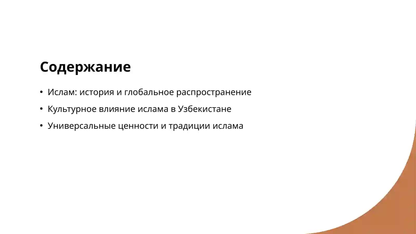 Ислам как мировая религия 2