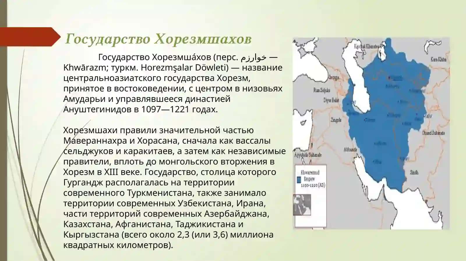 ГОСУДАРСТВО ХОРЕЗМШАХОВ 2