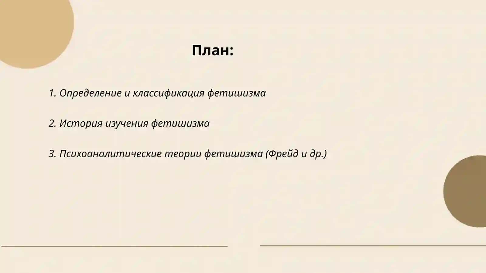 Фетишизм 2