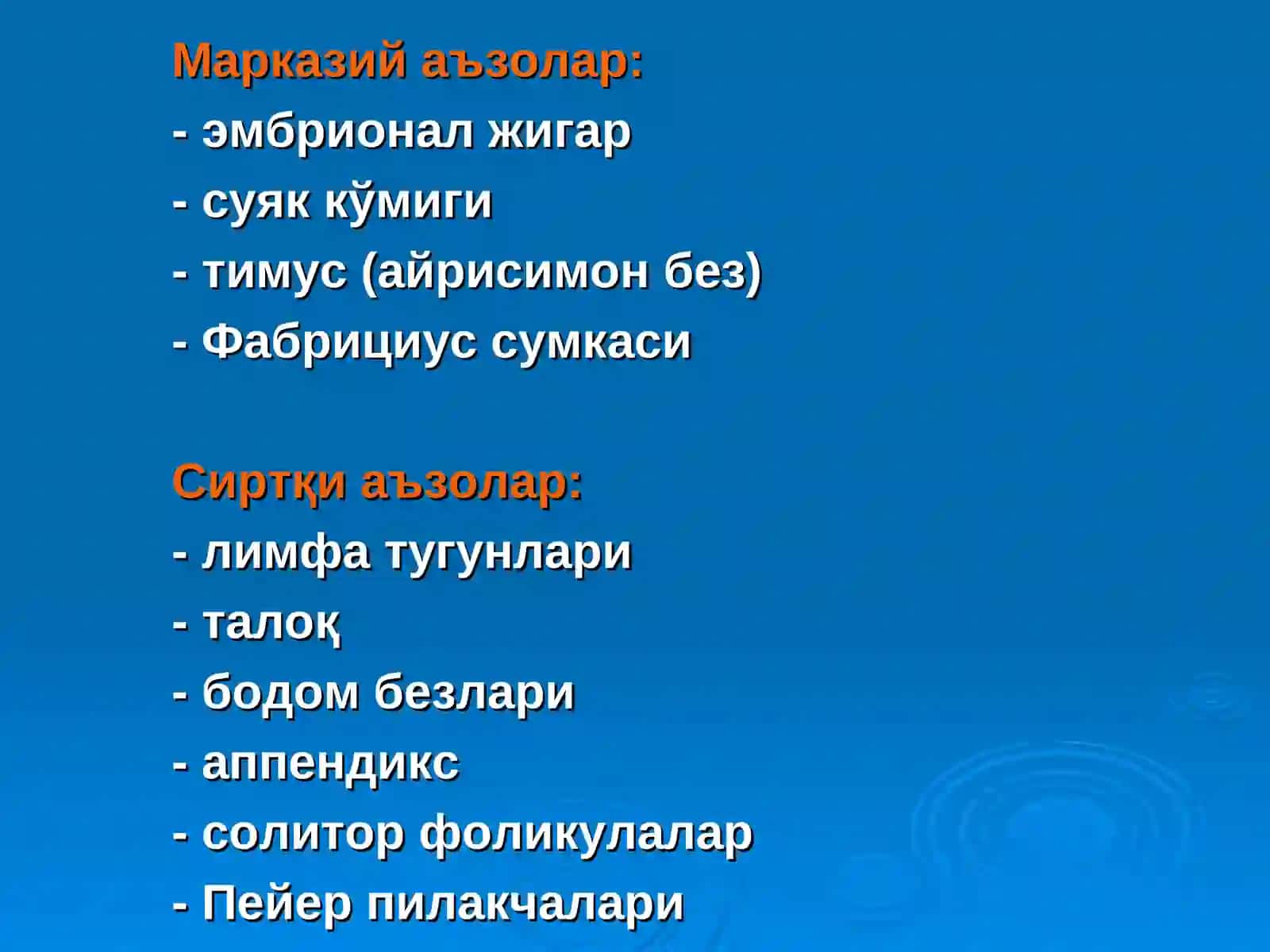 Иммун система 2