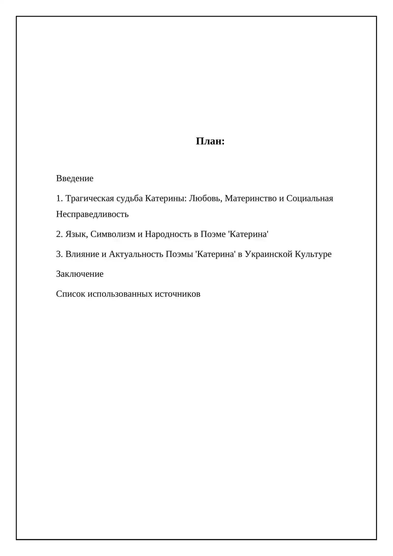 Тарас Шевченко «Катерина» 2