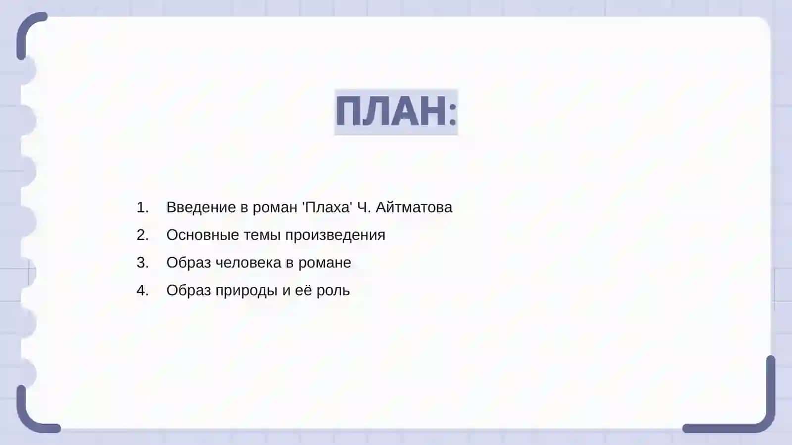Человек и природа в романе Ч Айтматова Плаха 2