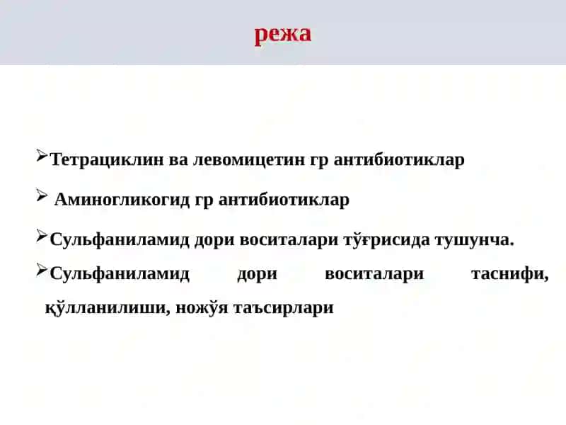 Антибиотиклар 2