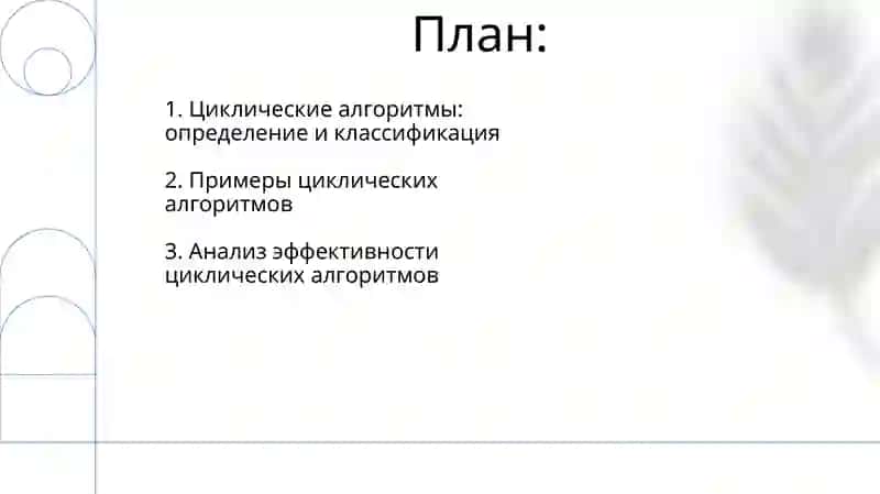 Циклические алгоритмы 2