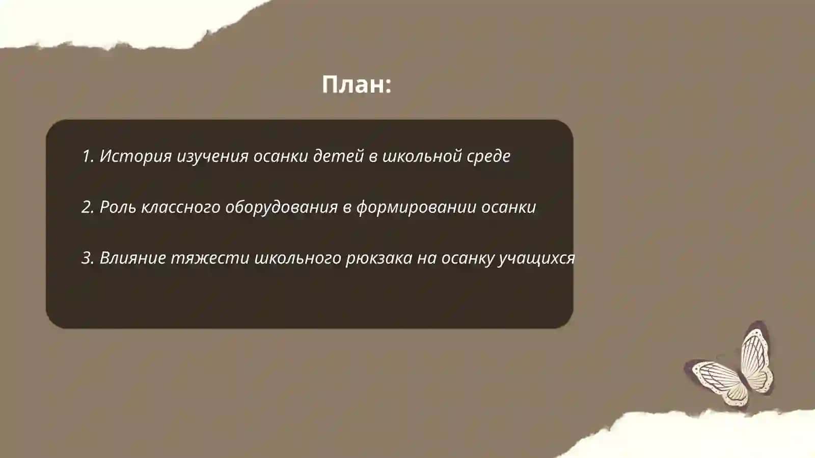 Изучение влияния класса и классного оборудования на формирование осанки детей 2
