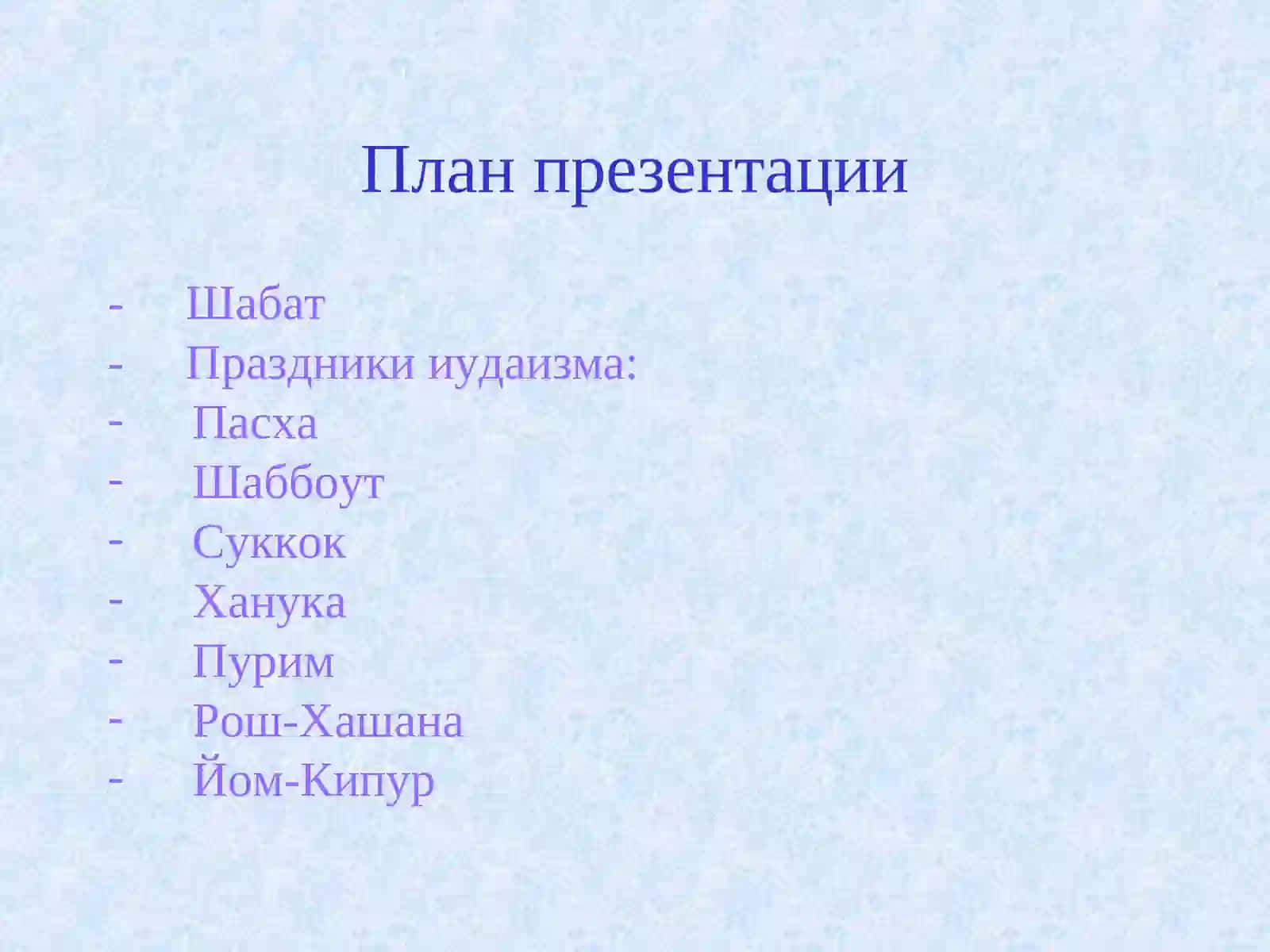 ИудаизмЧастьIIIПраздники иудаизма 2