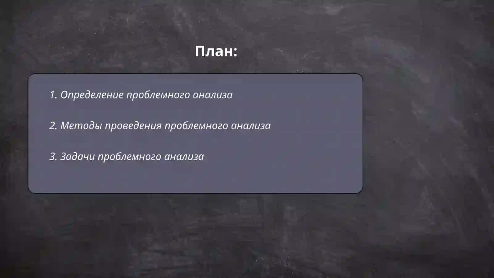 Проблемный анализ 2