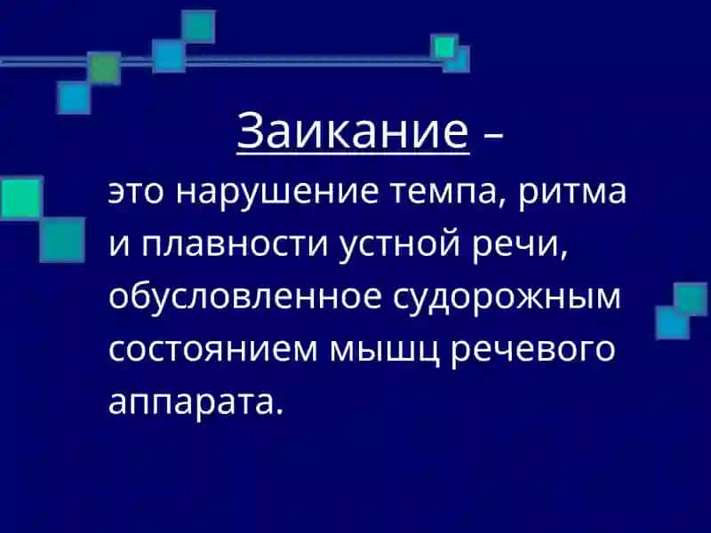 Заикание 2