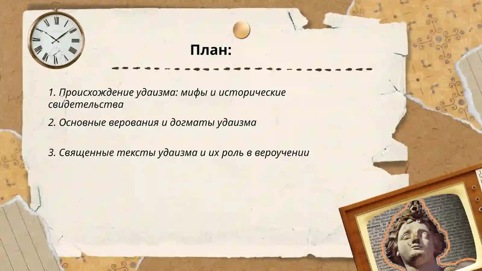 Домашнее по религиоведение: презентация по удаизму 2