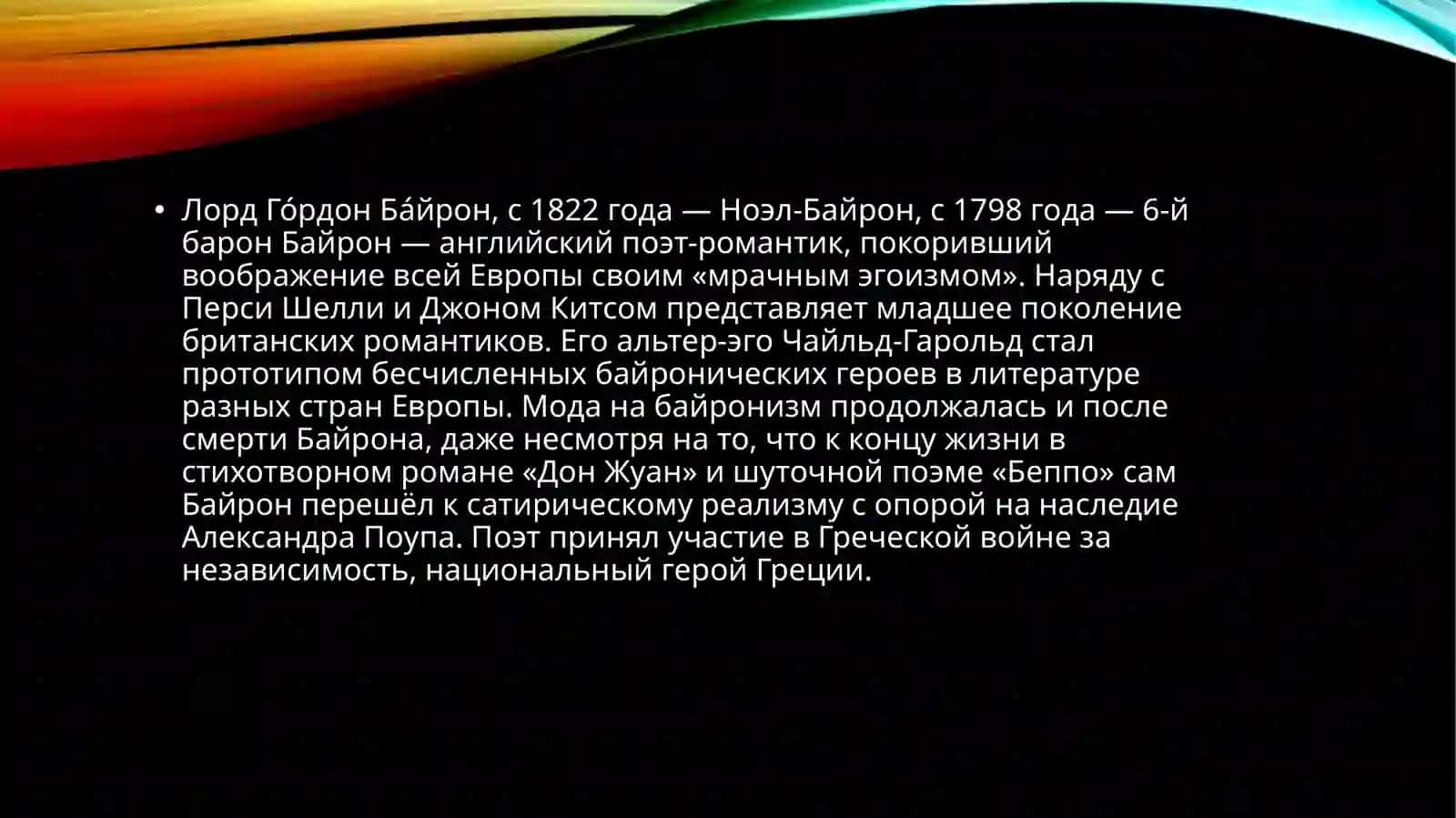 Байрон, Джордж Гордон 2