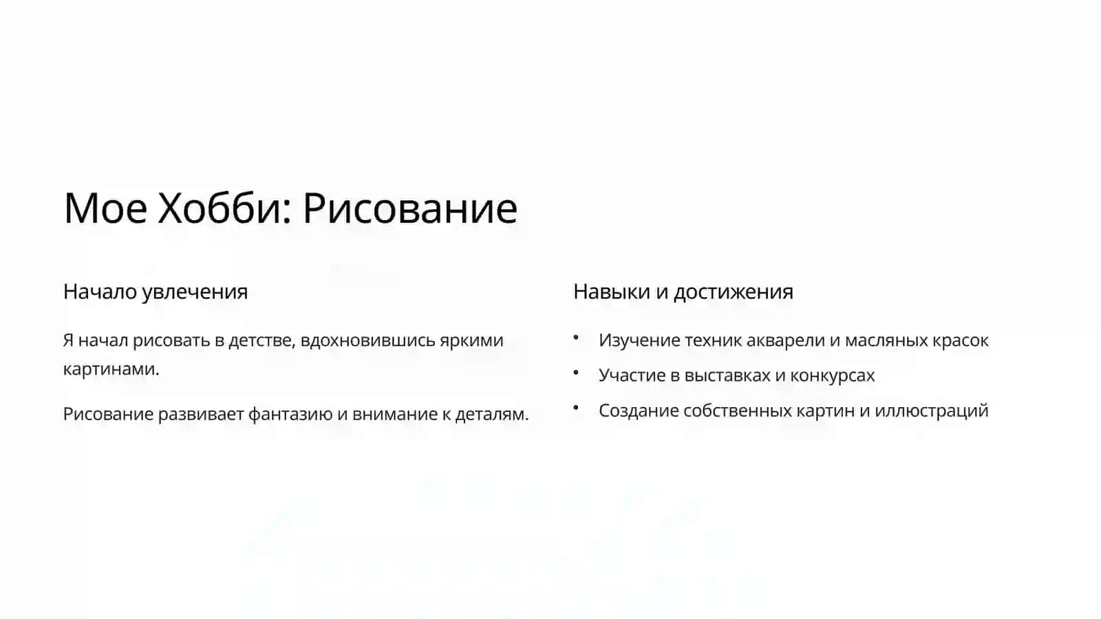 Мое Хобби: Рисование 2