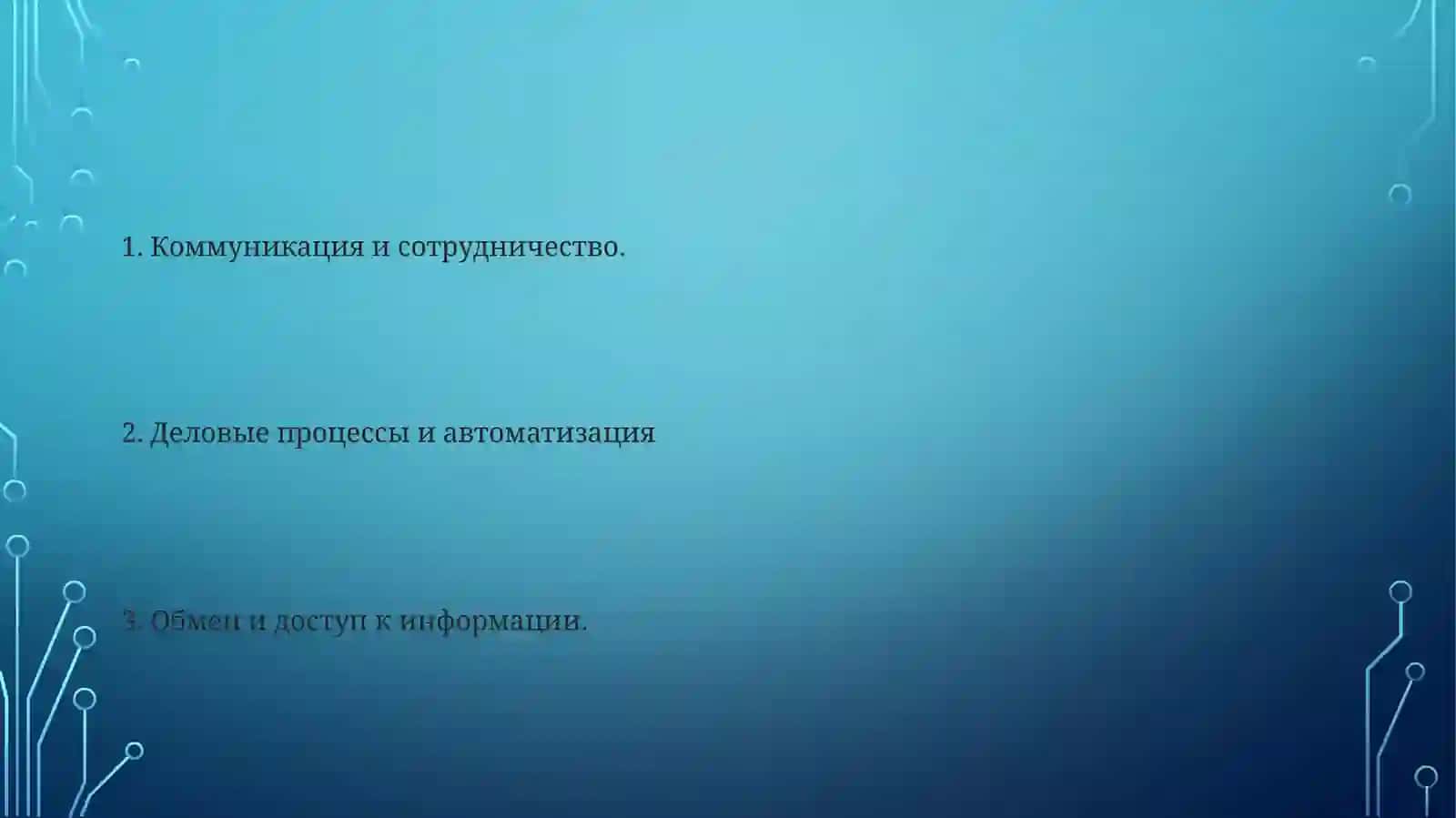 Способы использования сетевых технологий 2