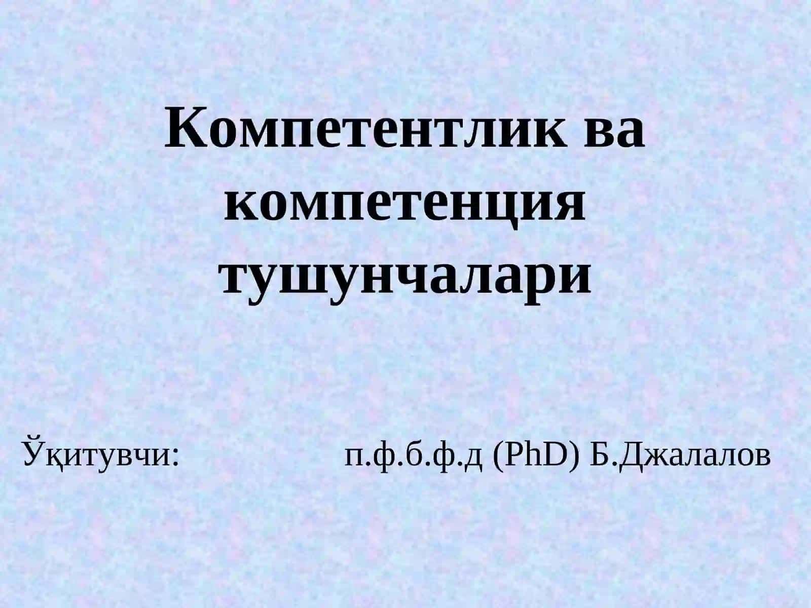 ЎҚИТУВЧИНИНГ ПЕДАГОГИК КОМПЕТЕНТЛИГИ 2