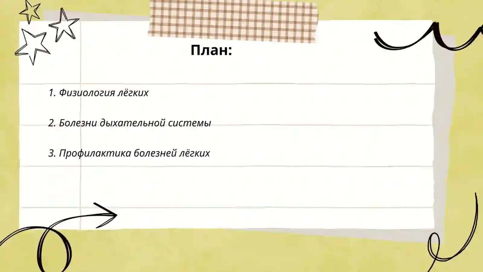 Лёгкие дыхание 2