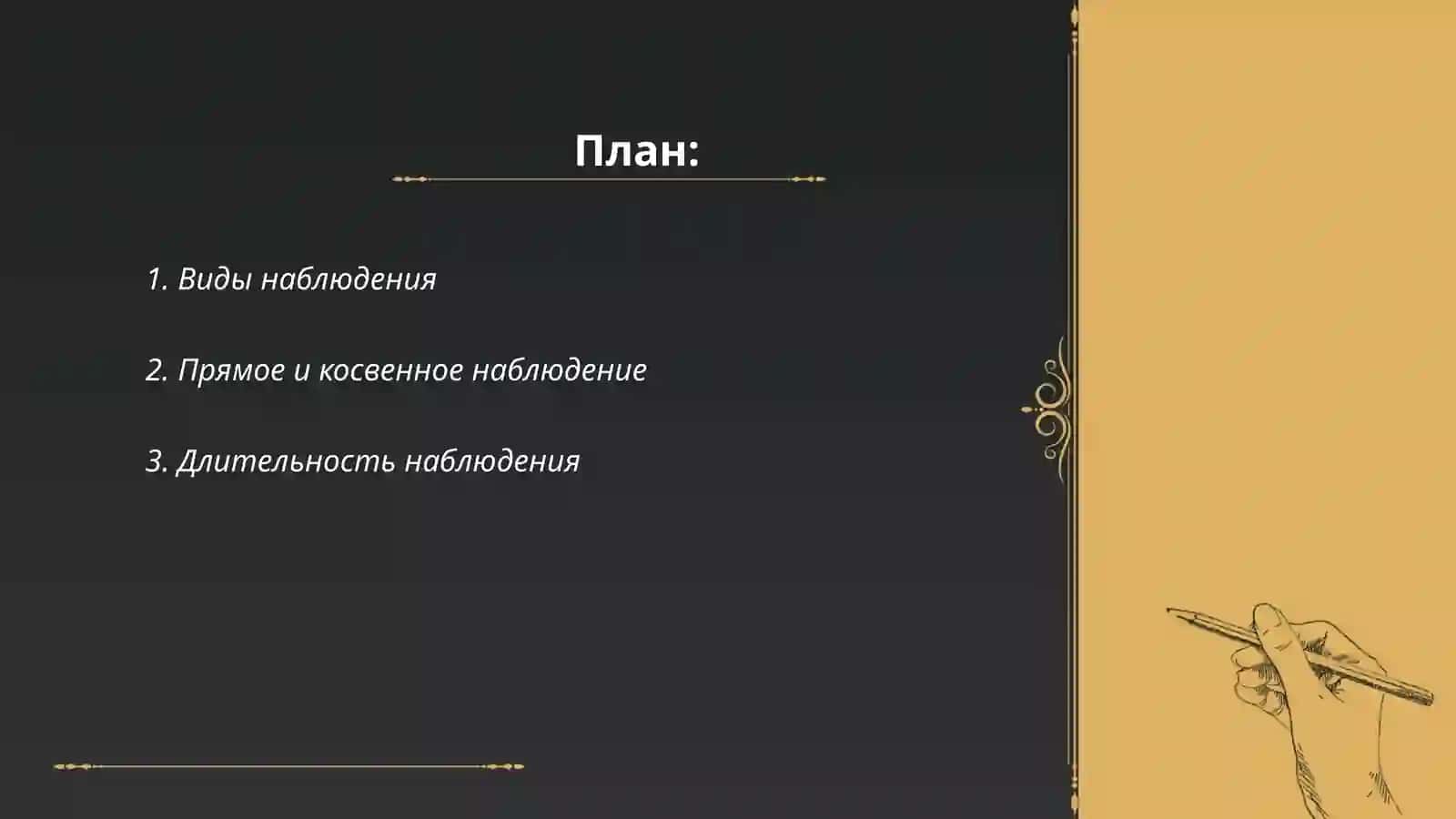 Метод наблюдения 2
