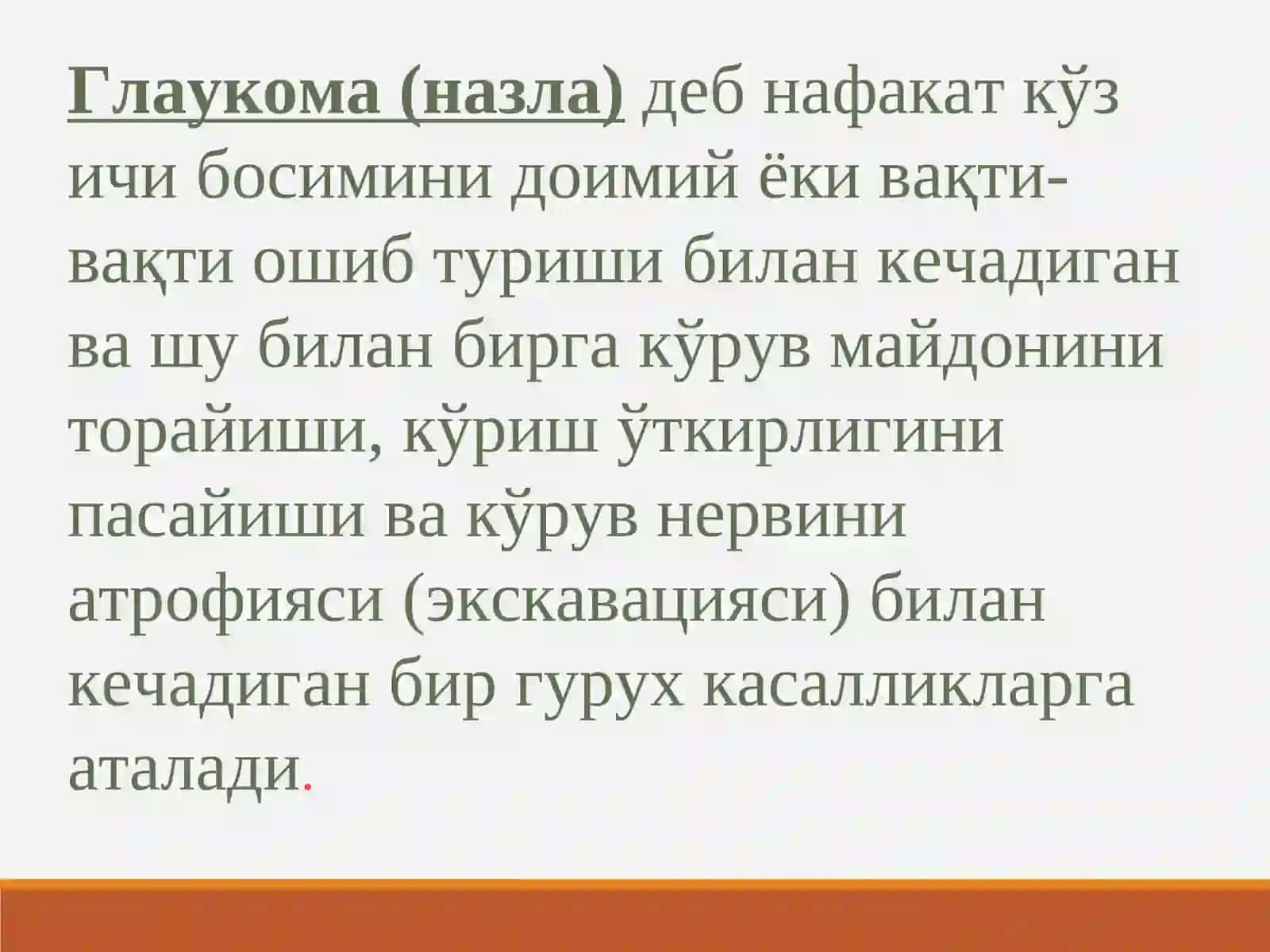 Глаукома 2
