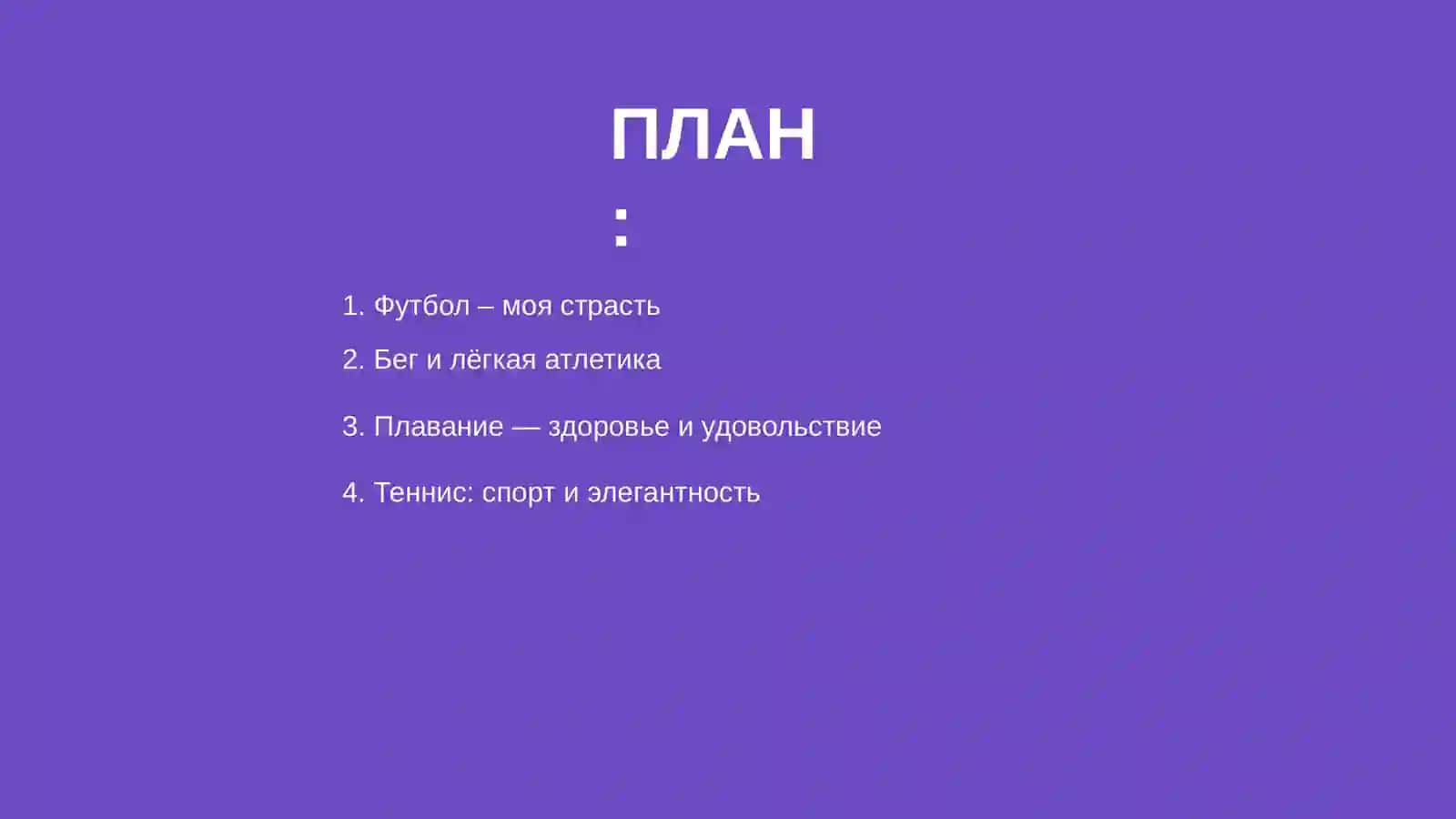 Мои любимые виды спорта 2