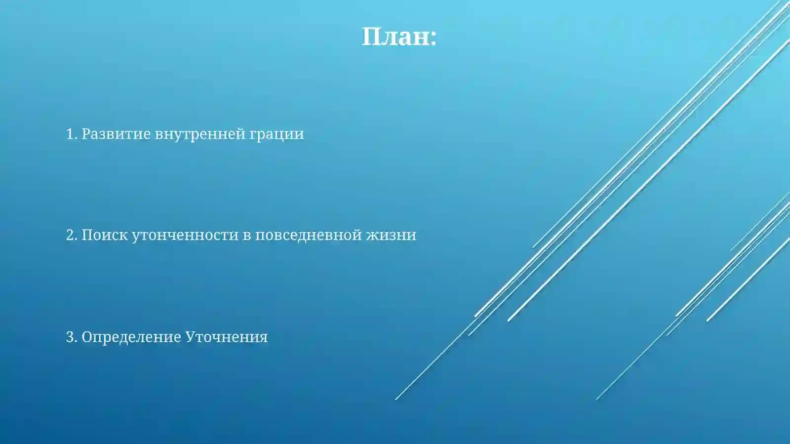 Воспитание утонченности 2