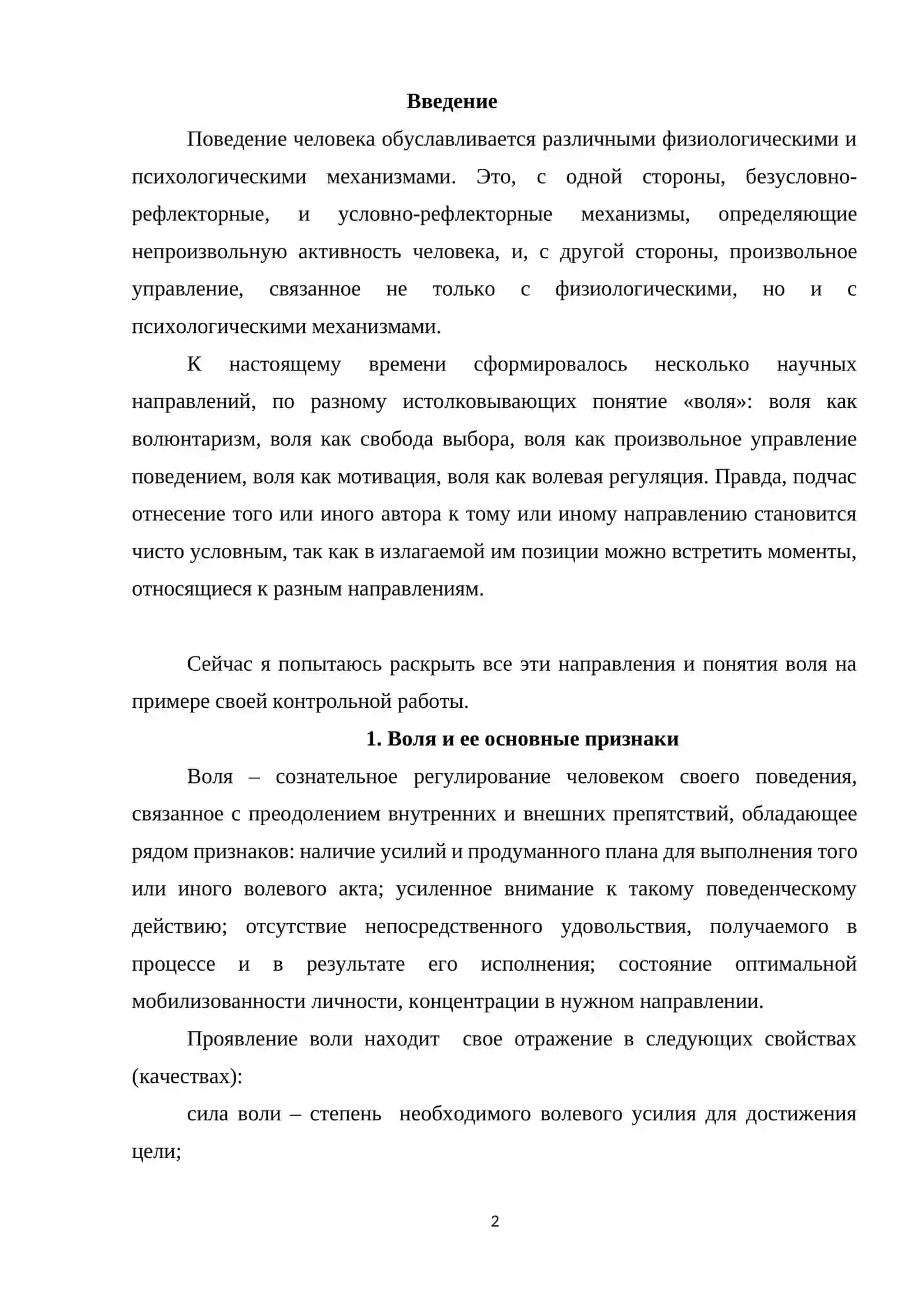 Теории о воле 2