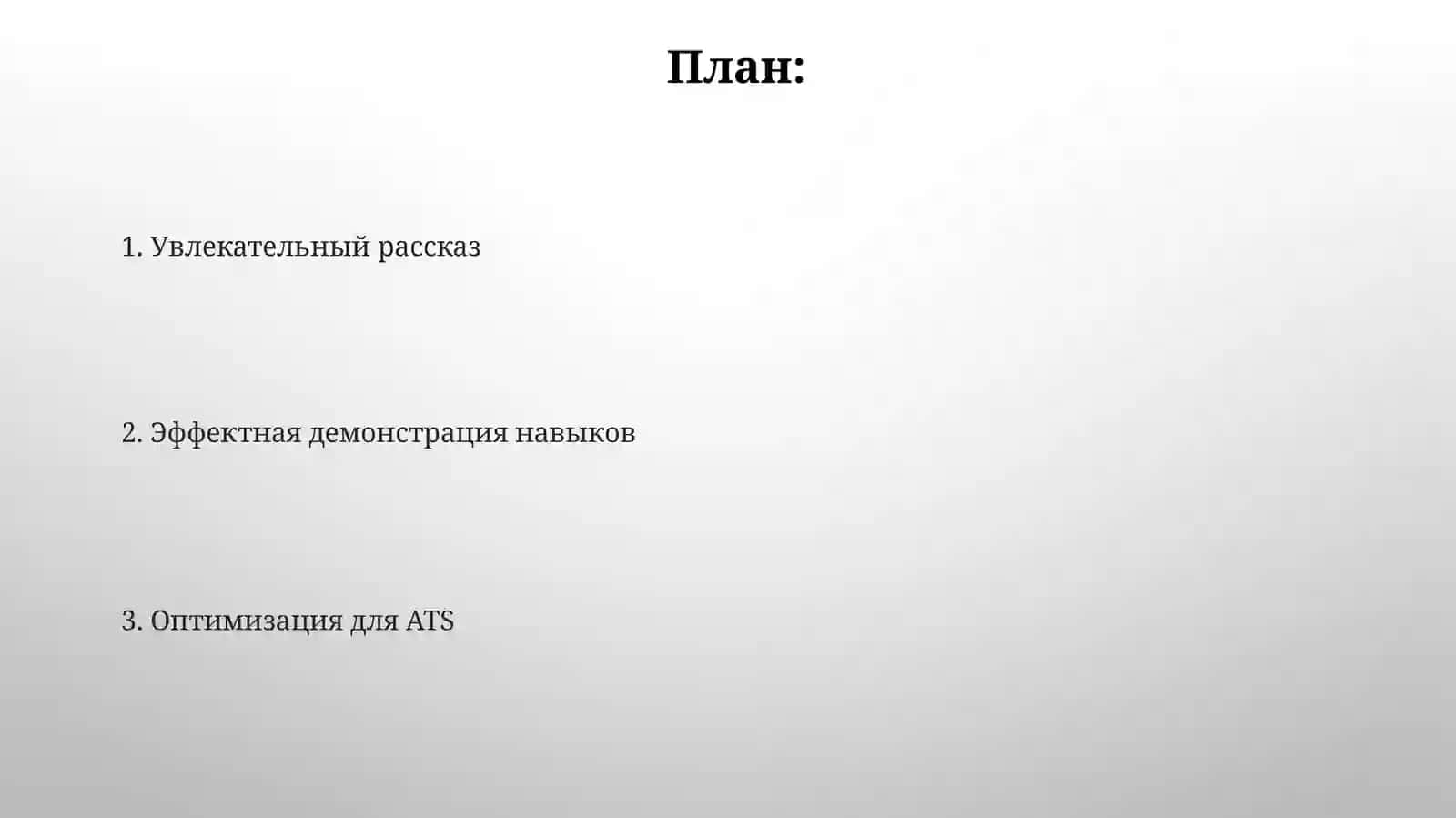 Резюме 2