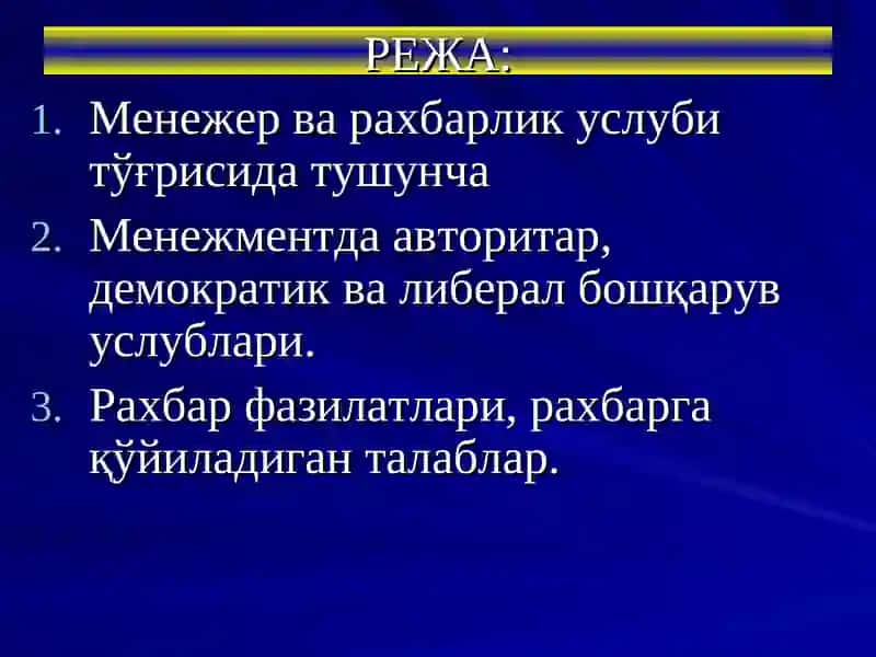 Менежернинг Раҳбарлик услублари 2