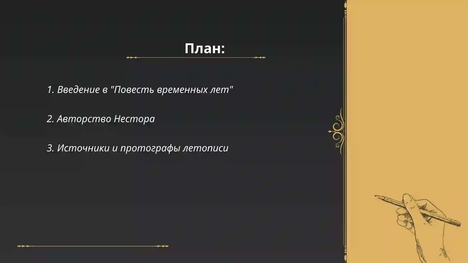 Повесть временных лет 2