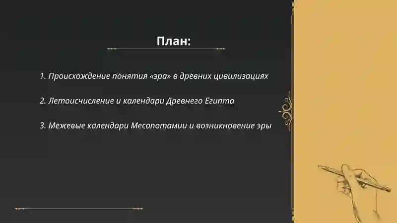 История Эр и календарей 2