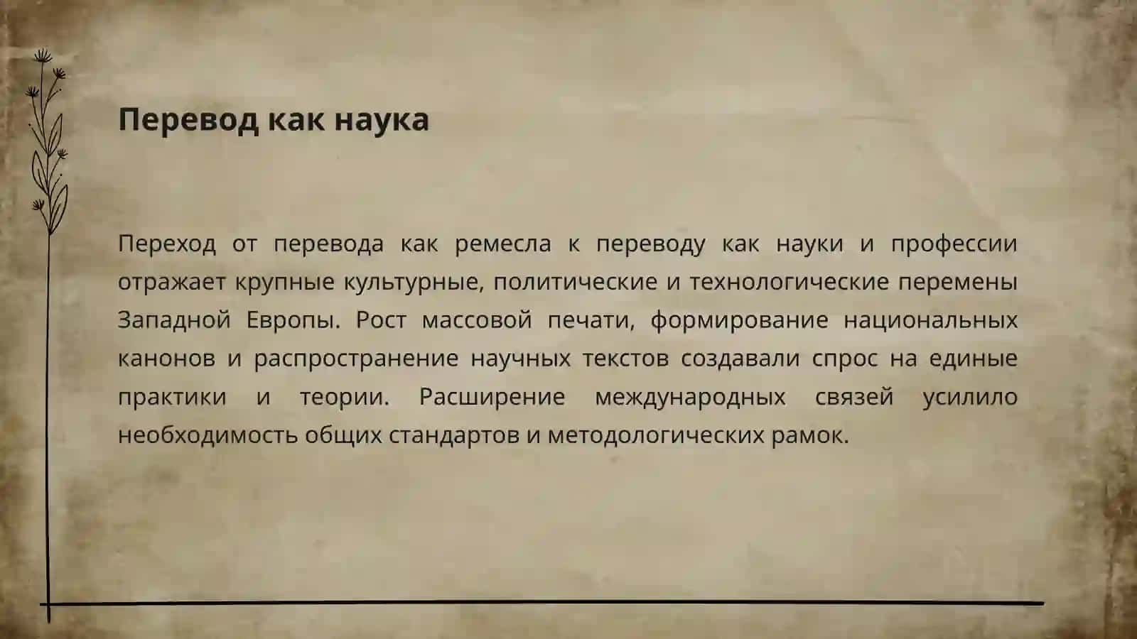 Перевод в Западной Европе XIX–XX вв 2