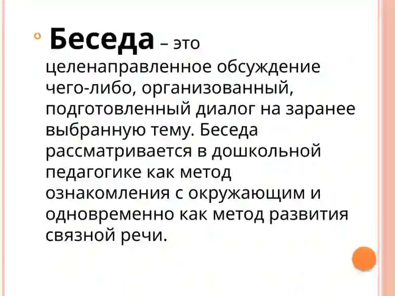 Методика Беседы 2
