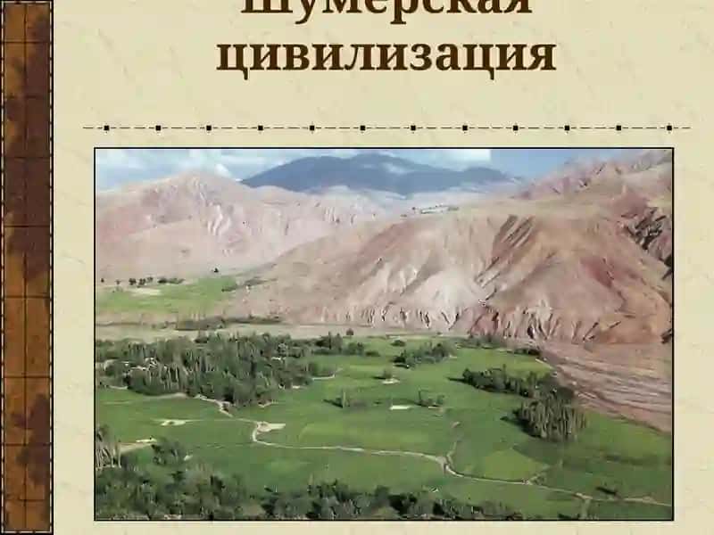 КУЛЬТУРА ДРЕВНЕГО ДВУРЕЧЬЯ 2