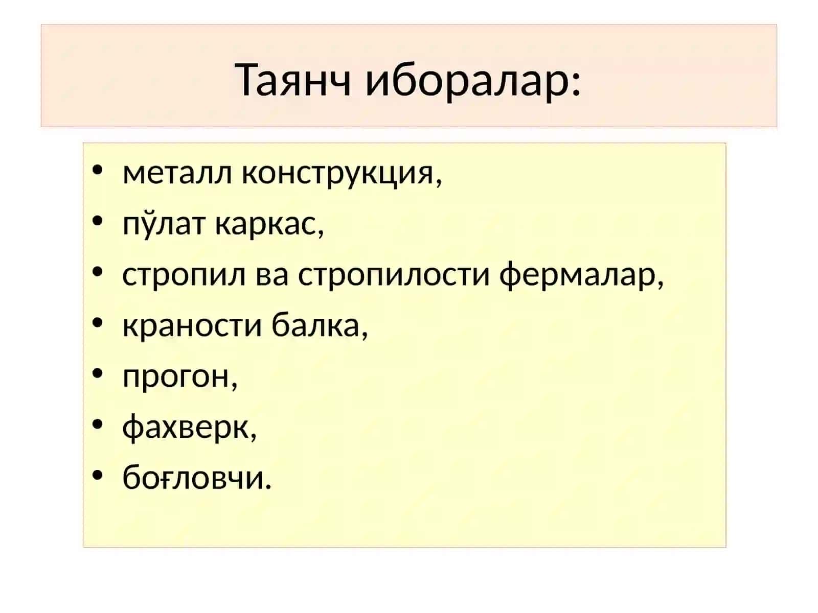 Бирқаватли саноат биноларининг пўлат каркаси 2