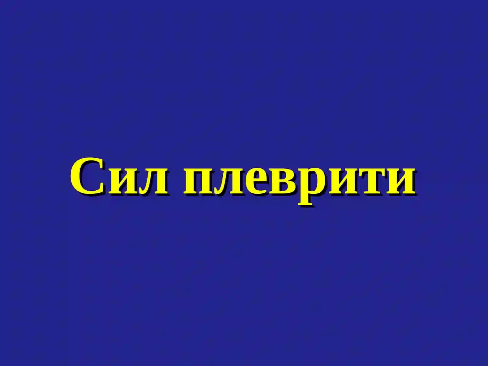 Плевра туберкулези.Туберкулез менингити 2