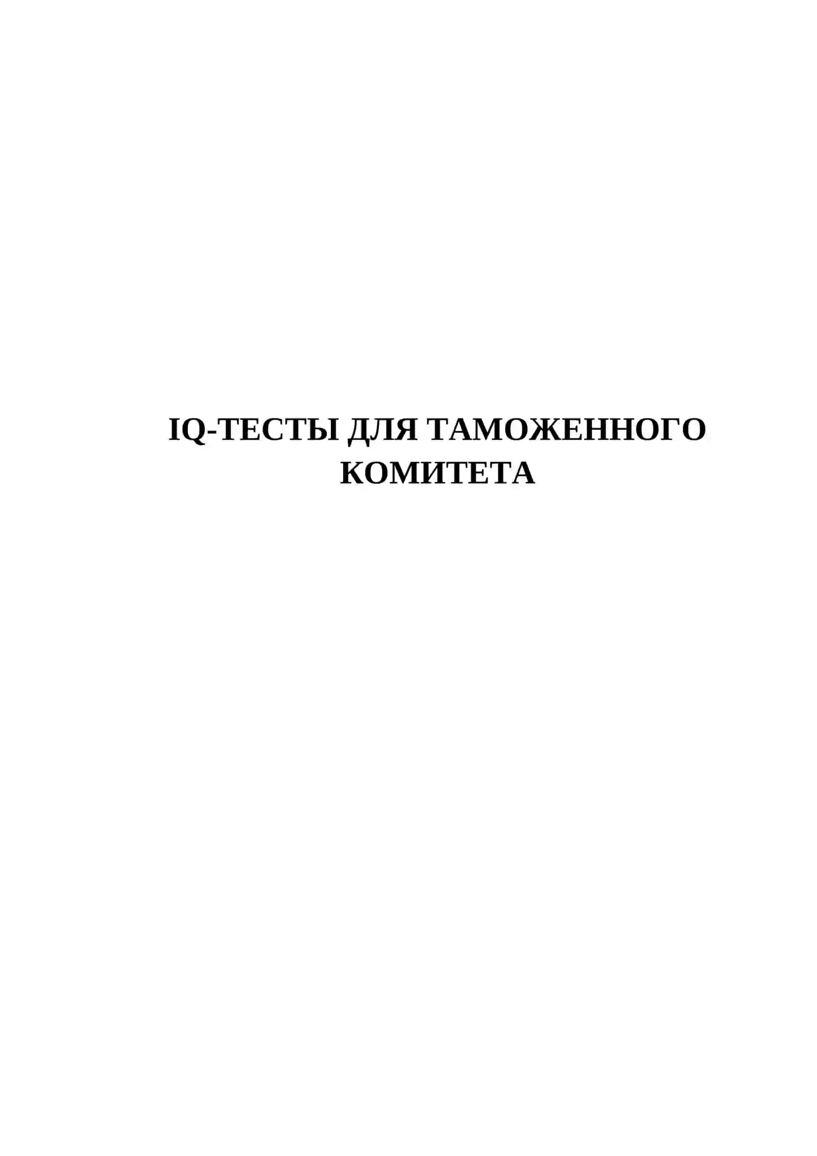 IQ-ТЕСТЫ ДЛЯ ТАМОЖЕННОГО КОМИТЕТА 2