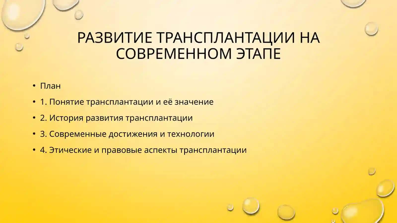 Развитие трансплантации на современном этапе 2