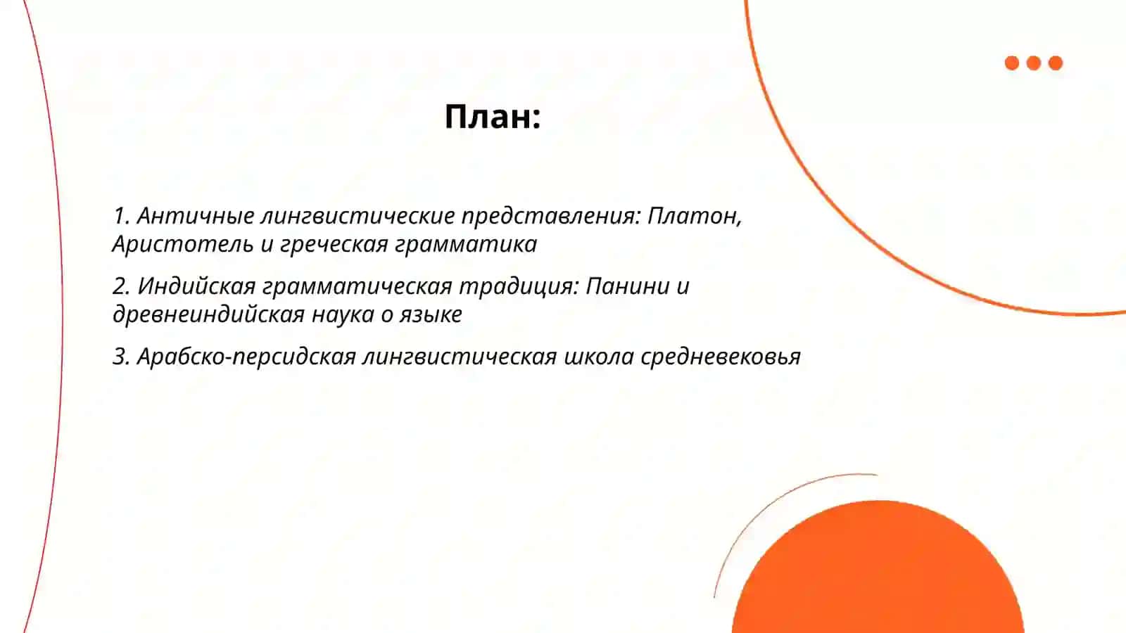 История языкознания 2
