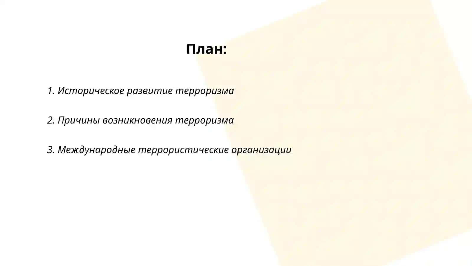 Тероризм -угроза человечеству 2