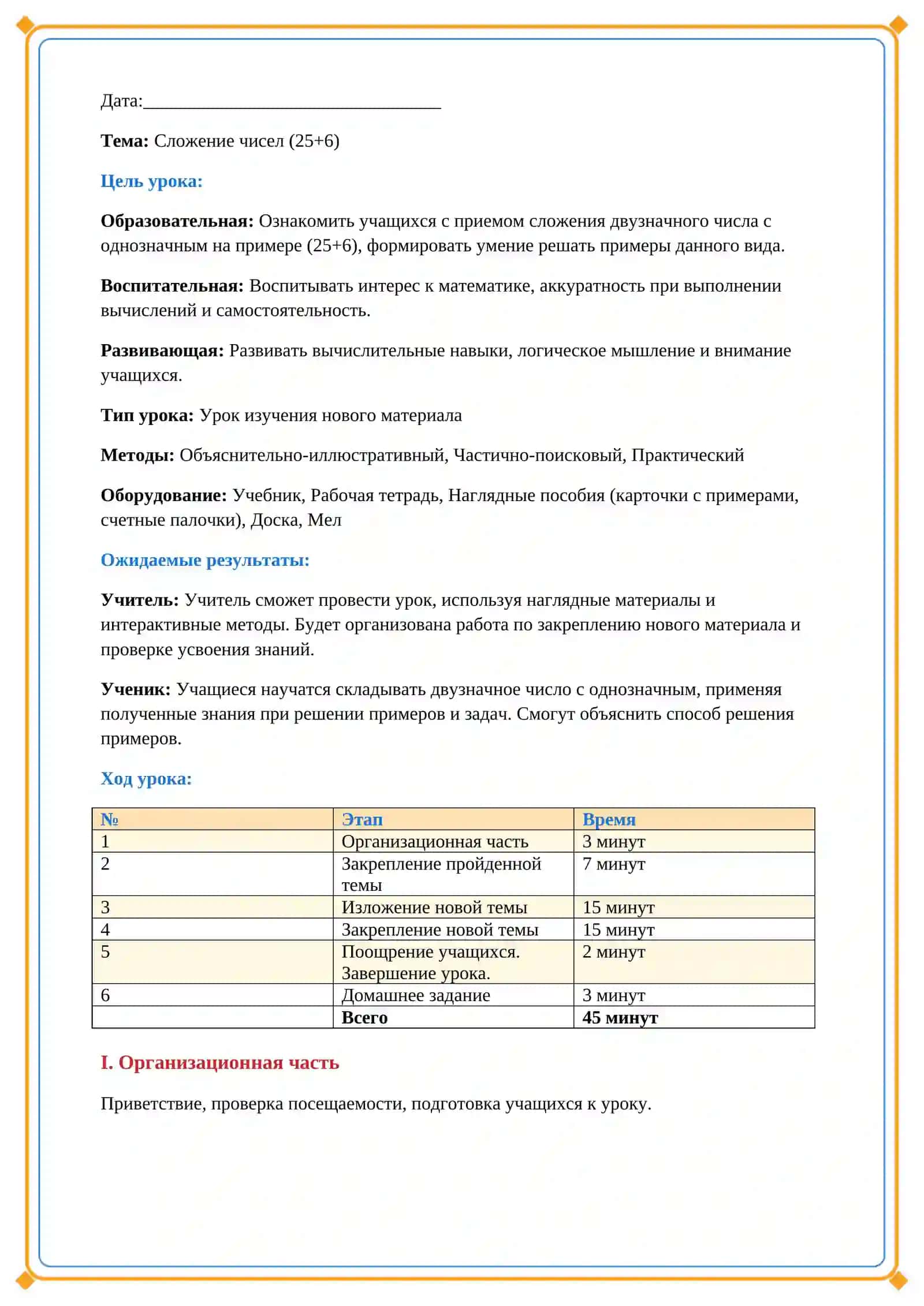 Lesson on сложение чисел (25+6) 2