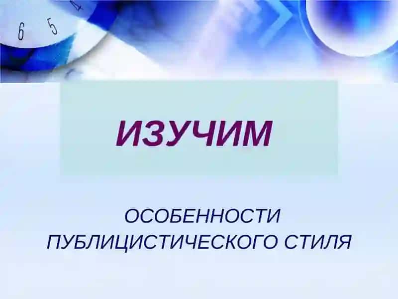 ПУБЛИЦИСТИЧЕСКИЙ СТИЛЬ 2