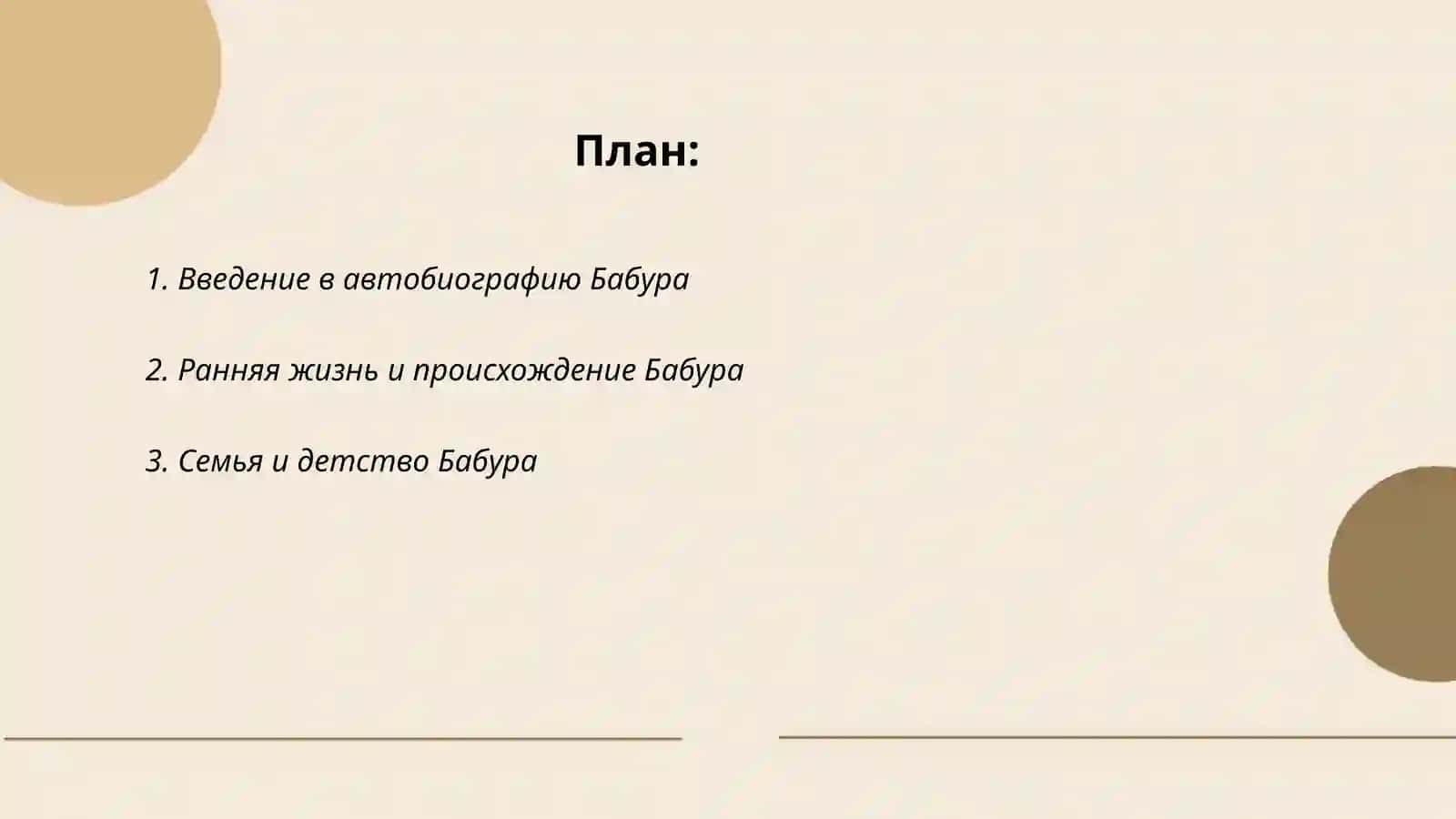 Захириддин Мухаммад Бабур автобиография 2