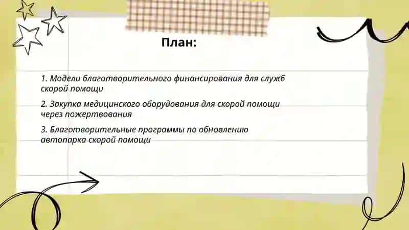 Модели благотворительного финансирования для служб скорой помощи 2
